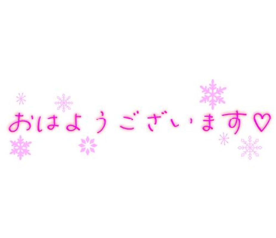 るなおはよッ