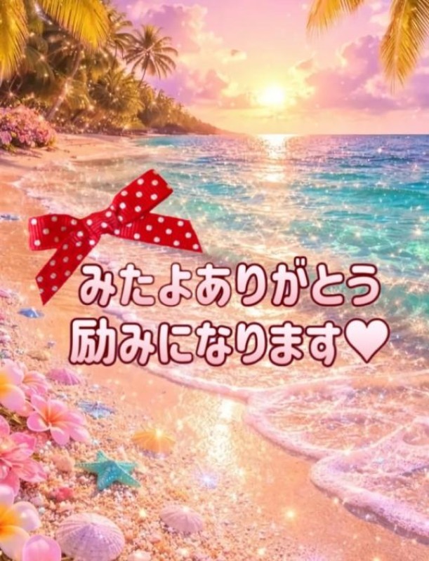 2026年08月19日 23:34 優しいひとづまりみか【ロイヤルOP対応】の写メブログ：みたよありがとう(??????)ﾍﾟｺﾘｰﾇの画像