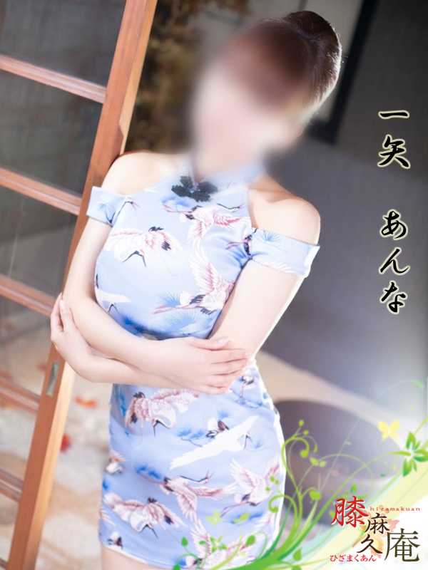 松山メンズエステ　膝麻久庵 一矢　あんな 出勤します❣️