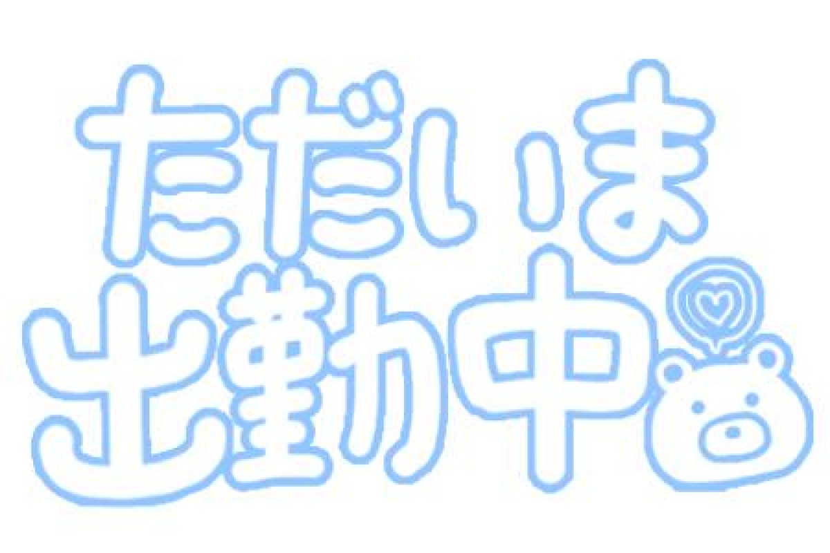 ♡さき♡出勤してます！