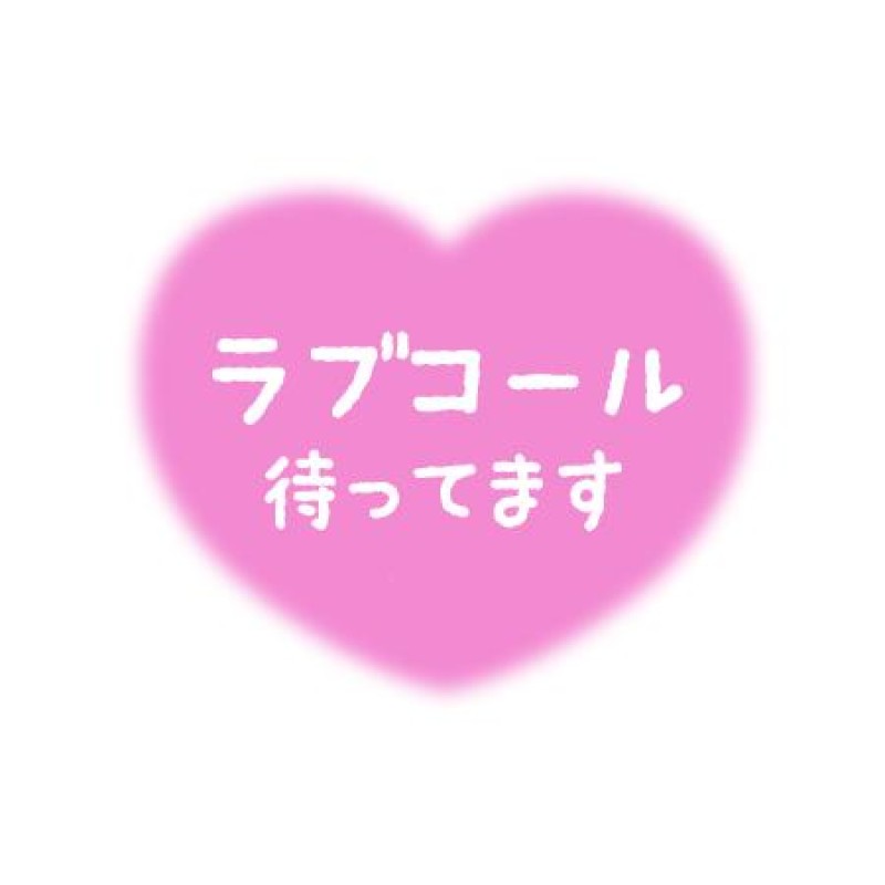 るな?
