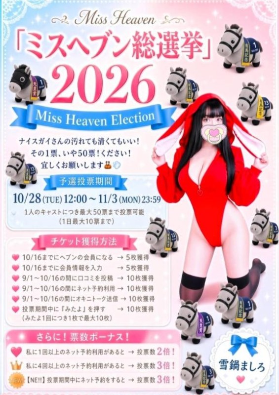 雪鍋　ましろ【プレミア】ミスヘブン応援宜しく?(??´･ω･`)????