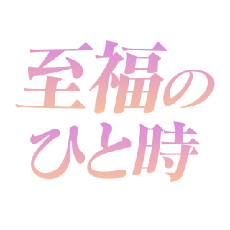 アメイジングビル あん～マット～ 本日受付21時まで?