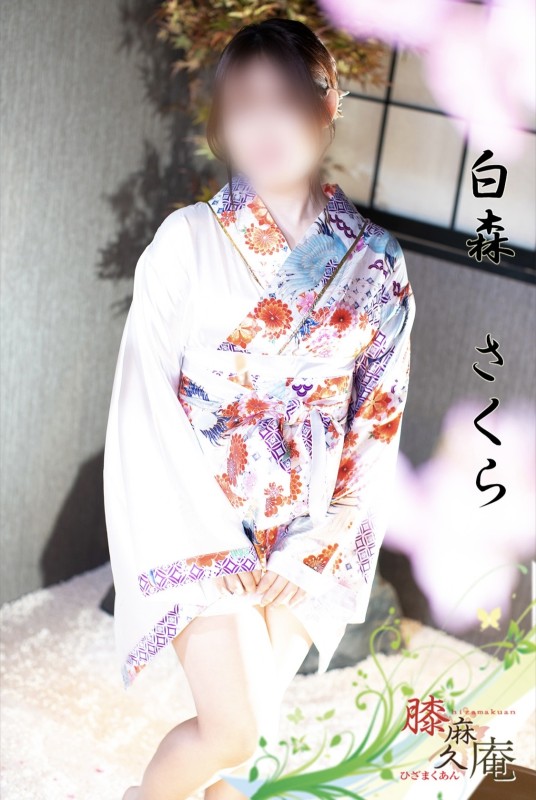 白森　さくらさくらのひとりごと♡