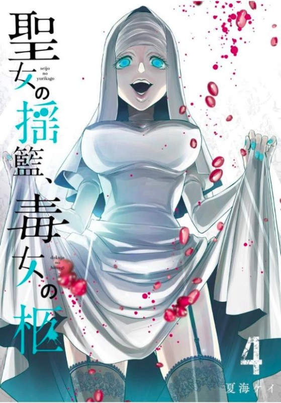 雪鍋　ましろ【プレミア】聖女の揺籃、毒女の柩