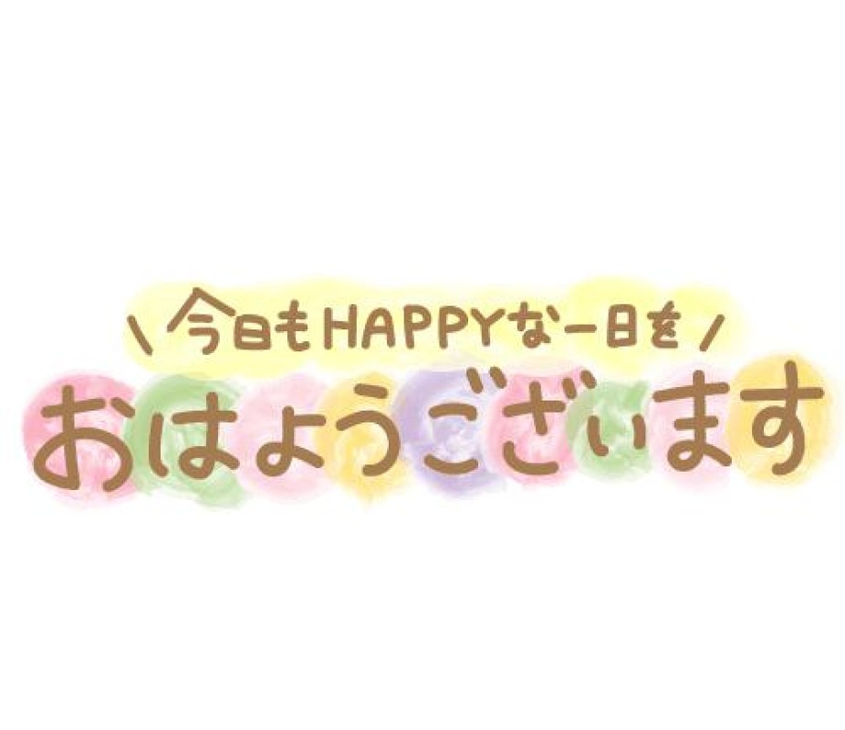 ♡さき♡おはようございます！