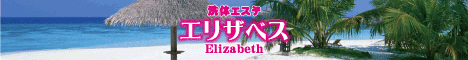 松山メンズエステ　エリザベス