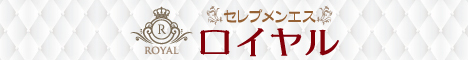 松山メンズエステ　セレブメンエス　ロイヤル