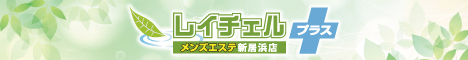 新居浜メンズエステ　レイチェル新居浜店