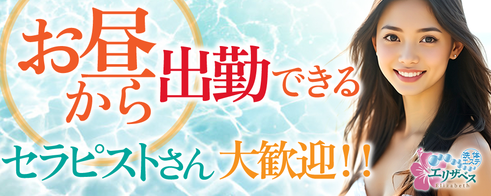 お昼から出勤できるセラピストさん大歓迎！！
