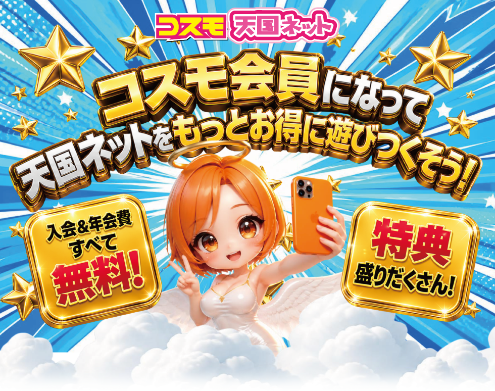 天国ネット無料会員登録｜松山・高松のソープ・ヘルス予約特典